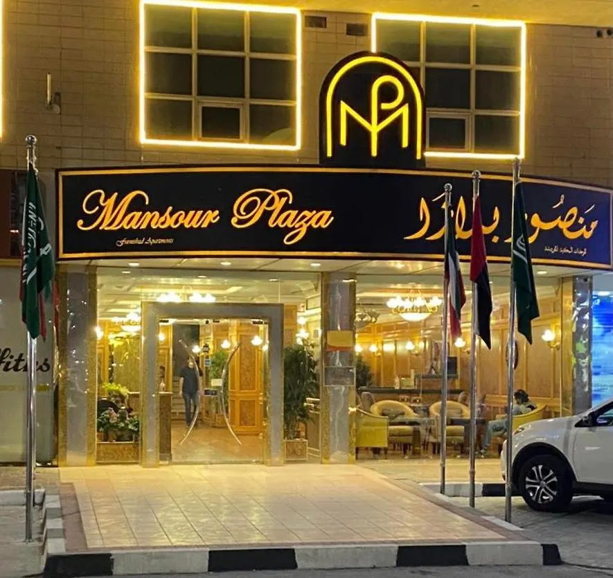 الدمام منصور بلازا للشقق الفندقية